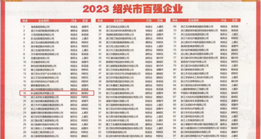 特级操比大片权威发布丨2023绍兴市百强企业公布，长业建设集团位列第18位